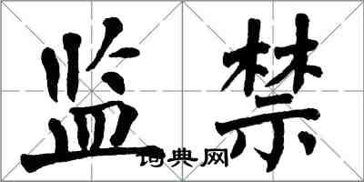 翁闓運監禁楷書怎么寫