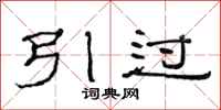 范連陞引過隸書怎么寫