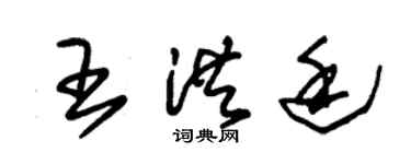 朱錫榮王洪廷草書個性簽名怎么寫