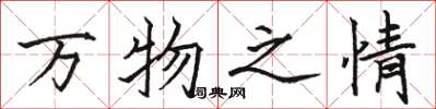 駱恆光萬物之情楷書怎么寫