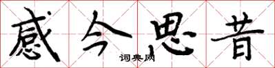 周炳元感今思昔楷書怎么寫
