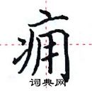 田英章寫的硬筆楷書癰