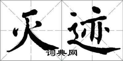 翁闓運滅跡楷書怎么寫