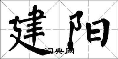 翁闓運建陽楷書怎么寫