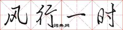 駱恆光風行一時行書怎么寫