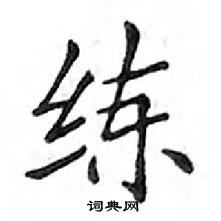 鄧散木寫的硬筆楷書練