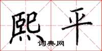 荊霄鵬熙平楷書怎么寫