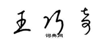 梁錦英王巧奇草書個性簽名怎么寫
