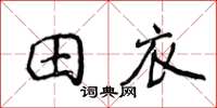 侯登峰田衣楷書怎么寫