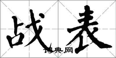 翁闓運戰表楷書怎么寫