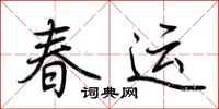 荊霄鵬春運行書怎么寫