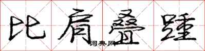 龐中華比肩疊踵行書怎么寫