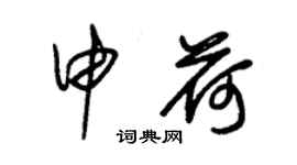 朱錫榮申荷草書個性簽名怎么寫