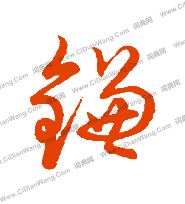 草書韻會寫的鐮