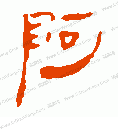 寫的馬王堆帛書