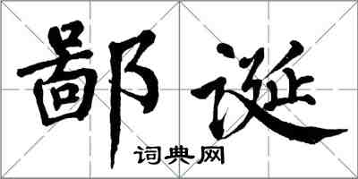 翁闓運鄙誕楷書怎么寫