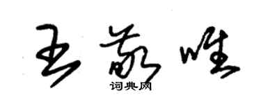 朱錫榮王敬唯草書個性簽名怎么寫