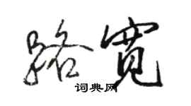 駱恆光路寬行書個性簽名怎么寫