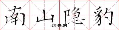 黃華生南山隱豹楷書怎么寫