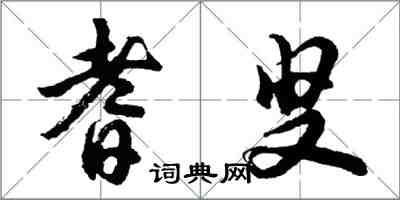 胡問遂耆叟行書怎么寫