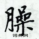 周炳元寫的硬筆楷書臊