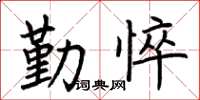 荊霄鵬勤悴楷書怎么寫