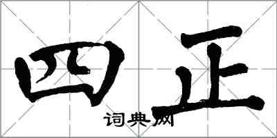 翁闓運四正楷書怎么寫