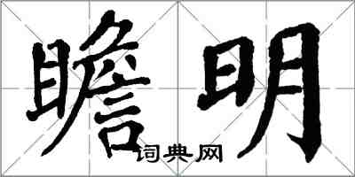 翁闓運瞻明楷書怎么寫