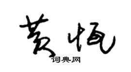 朱錫榮黃恆草書個性簽名怎么寫