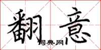 荊霄鵬翻意楷書怎么寫