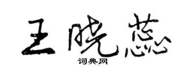 曾慶福王曉蕊行書個性簽名怎么寫