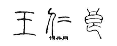 陳聲遠王仁良篆書個性簽名怎么寫