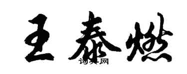 胡問遂王泰燃行書個性簽名怎么寫