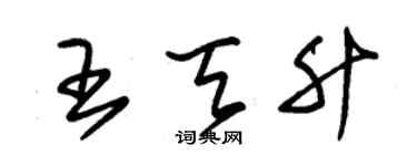 朱錫榮王天升草書個性簽名怎么寫