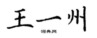 丁謙王一州楷書個性簽名怎么寫