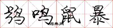 龐中華鴞鳴鼠暴行書怎么寫