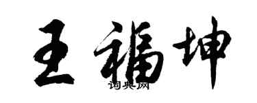 胡問遂王福坤行書個性簽名怎么寫