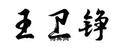 胡問遂王衛錚行書個性簽名怎么寫