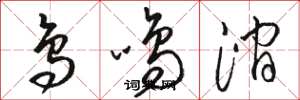 駱恆光鳥鳴澗草書怎么寫