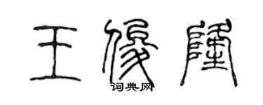 陳聲遠王俊隆篆書個性簽名怎么寫