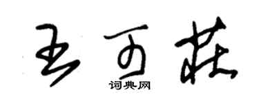 朱錫榮王可莊草書個性簽名怎么寫