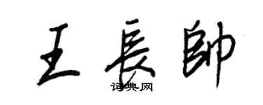 王正良王長帥行書個性簽名怎么寫