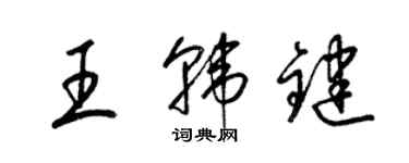 梁錦英王韓鍵草書個性簽名怎么寫