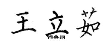 何伯昌王立茹楷書個性簽名怎么寫
