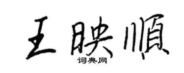 王正良王映順行書個性簽名怎么寫