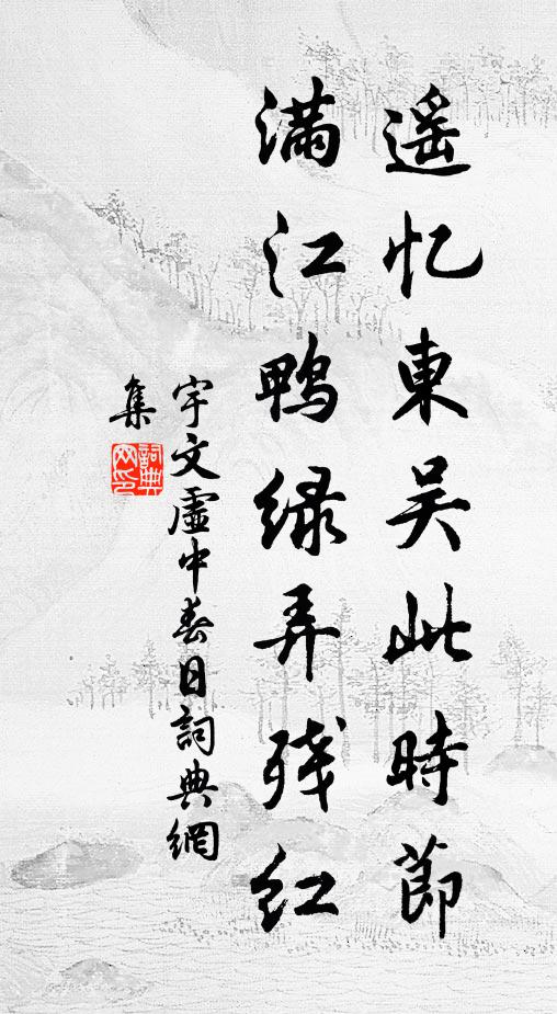 惟松歲寒質,似抱君子器 詩詞名句