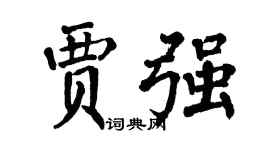 翁闓運賈強楷書個性簽名怎么寫