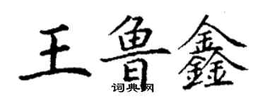 丁謙王魯鑫楷書個性簽名怎么寫