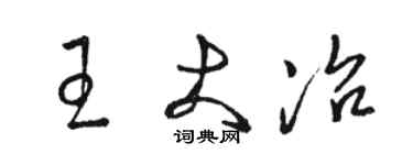 駱恆光王大冶草書個性簽名怎么寫