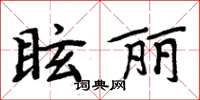 周炳元眩麗楷書怎么寫